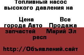 Топливный насос высокого давления на ssang yong rexton-2       № 6650700401 › Цена ­ 22 000 - Все города Авто » Продажа запчастей   . Марий Эл респ.